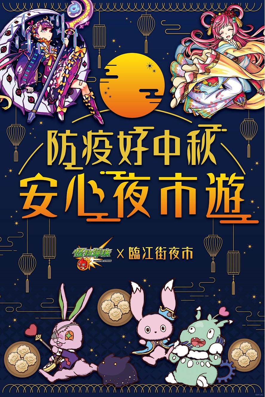 (圖6)《怪物彈珠》聯手臨江街夜市推「防疫好中秋 安心夜市遊」活動.jpg.jpg