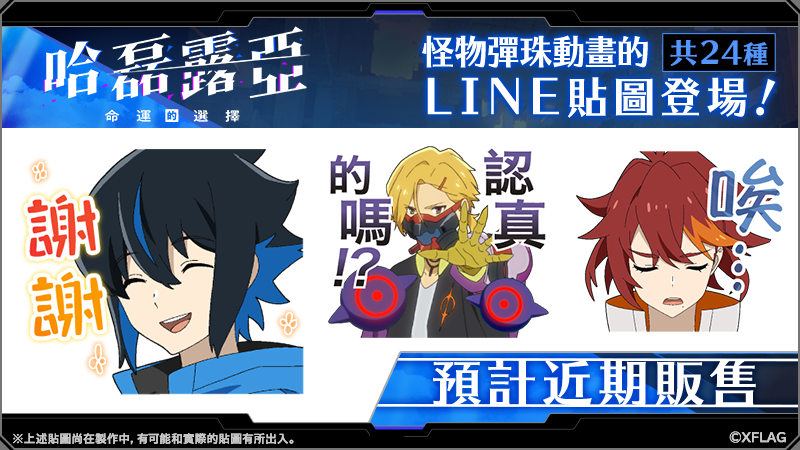 (圖4)《哈磊露亞 - 命運的選擇 -》限定貼圖即將登場!詳情請鎖定《怪物彈珠》爆新聞..png