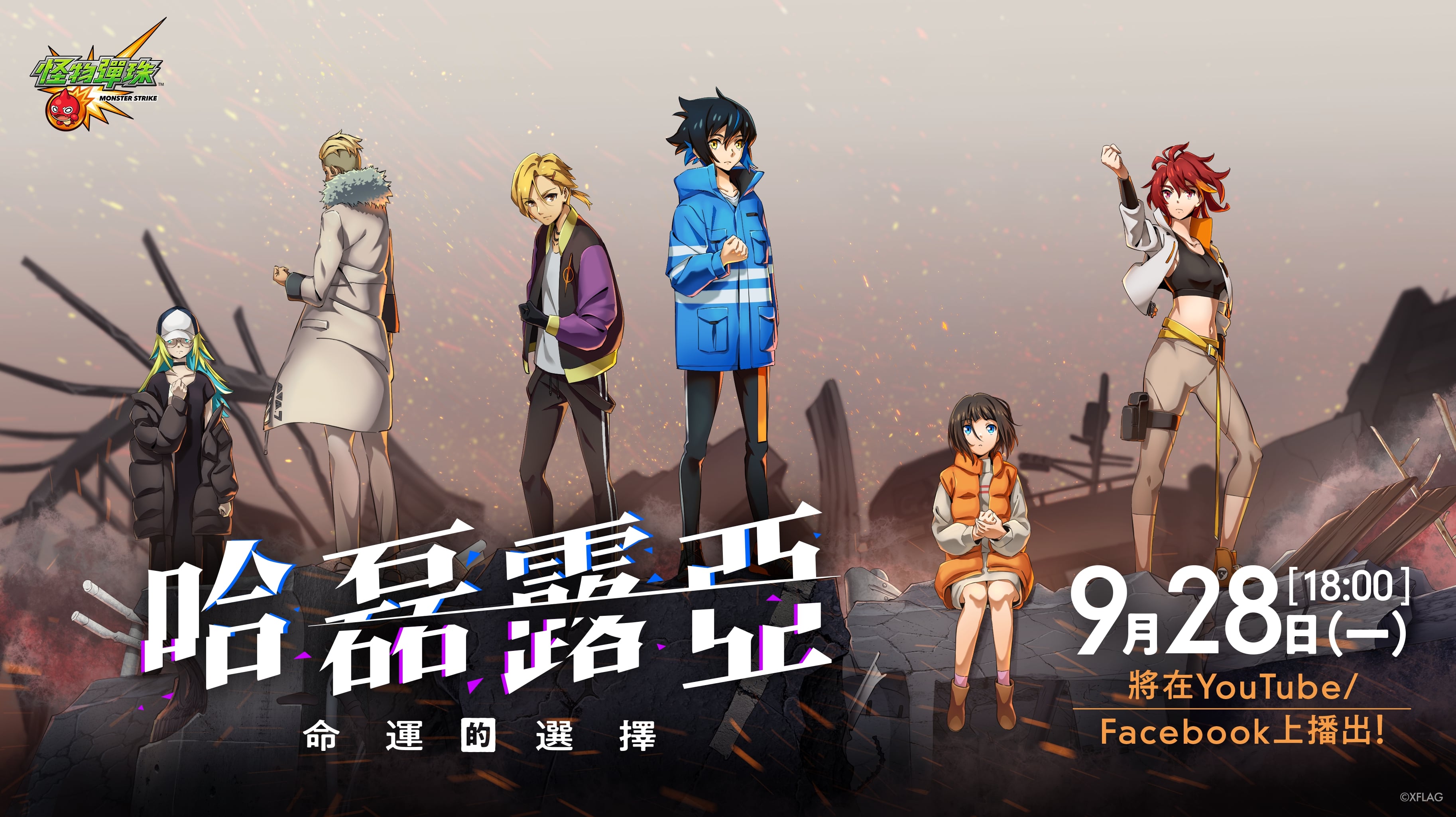(圖1)《怪物彈珠》首推分歧式動畫「哈磊露亞 - 命運的選擇 -」 即將在9月28日正式上.jpg