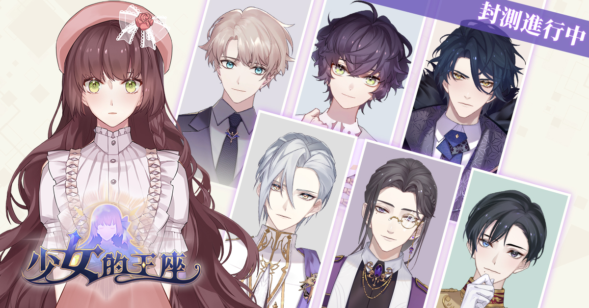 圖1-《少女的王座:命運所在之處》限量刪檔測試火熱進行中.jpg
