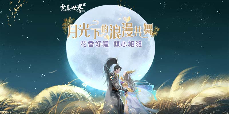 《完美世界2 Online》花香好禮「傾心相隨」時裝.jpg