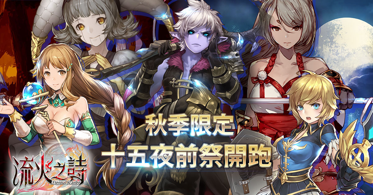 《Eternal Scarlet流火之詩》秋季限定「十五夜前祭」活動開跑.jpg