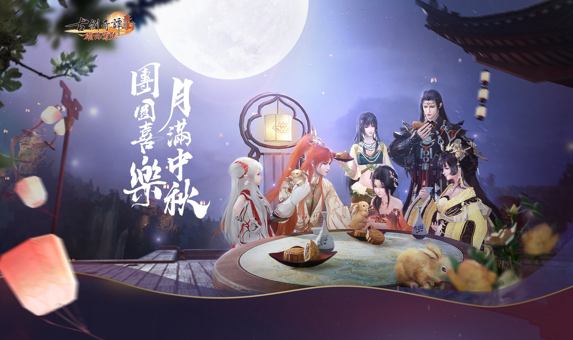 《古劍奇譚網路版》月滿中秋 團圓喜樂.jpg