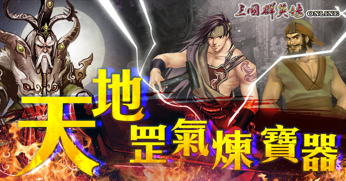 《三國群英傳Online》鬼斧神工名匠現身 鍛造稀有寶器!.jpg
