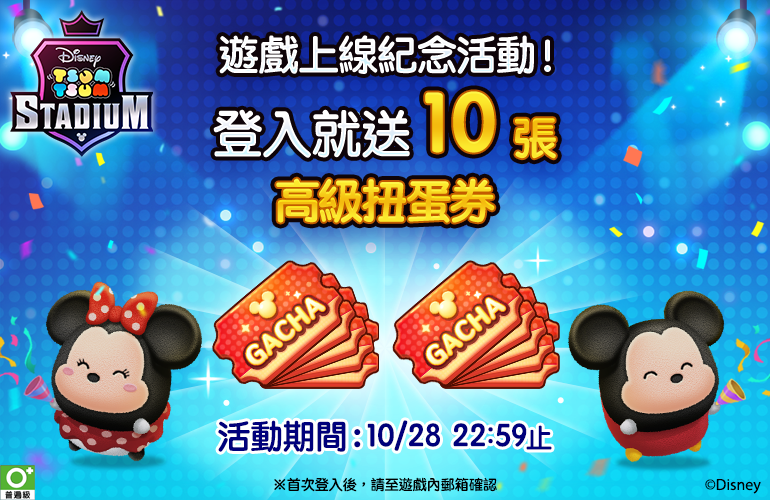 【圖2】現在登入遊戲即可領取上線慶祝『高級扭蛋券 10 張』.png
