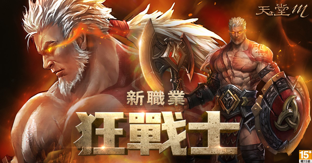 01-《天堂M》全新職業-狂戰士預先登錄開跑.jpg
