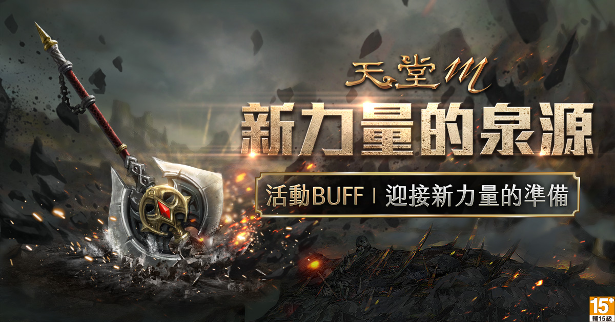 05-【新力量的泉源】活動,限時BUFF「迎接新力量的準備」強化角色戰力.jpg.jpg