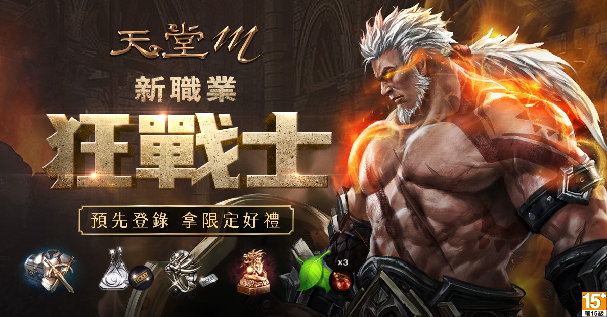 02-《天堂M》狂戰士預先登錄,拿限定好禮!.jpg