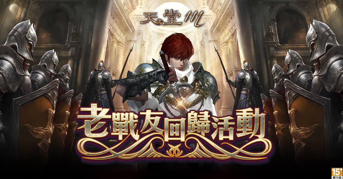 03-老戰友回歸網頁活動推出,詳細內容請見《天堂M》官方網站.jpg