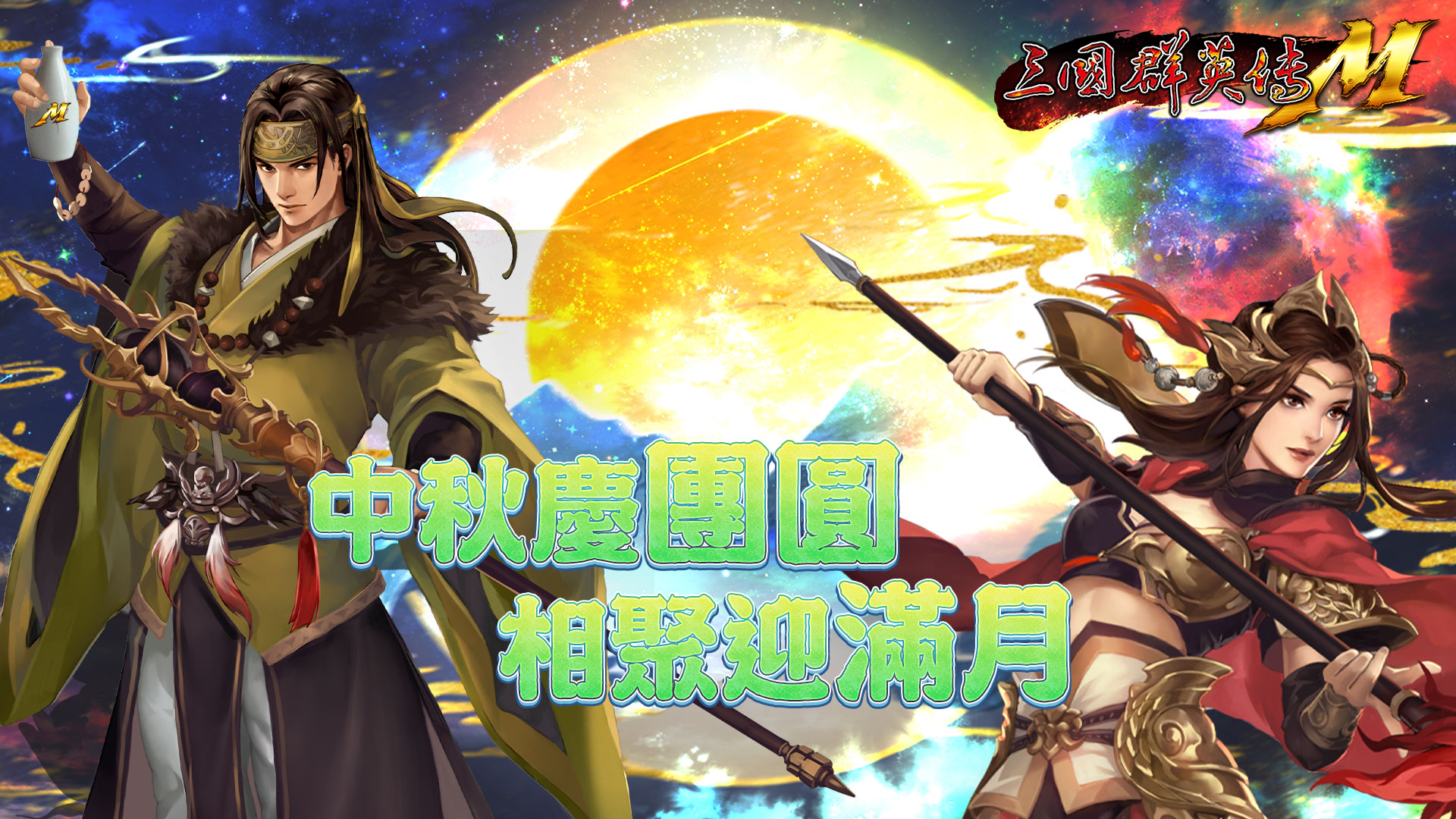 《三國群英傳M》喜迎中秋慶團圓.jpg