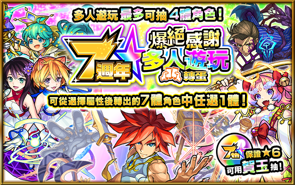 (圖3)「7週年爆絕感謝多人遊玩轉蛋」讓玩家可選擇喜歡的屬性後再抽角色轉蛋.png.png