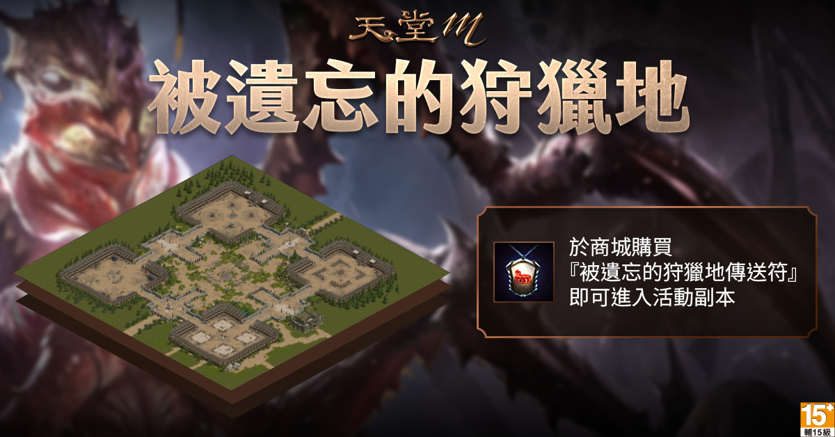 03-經典伺服器專屬副本「被遺忘的狩獵地」即將登場.jpg