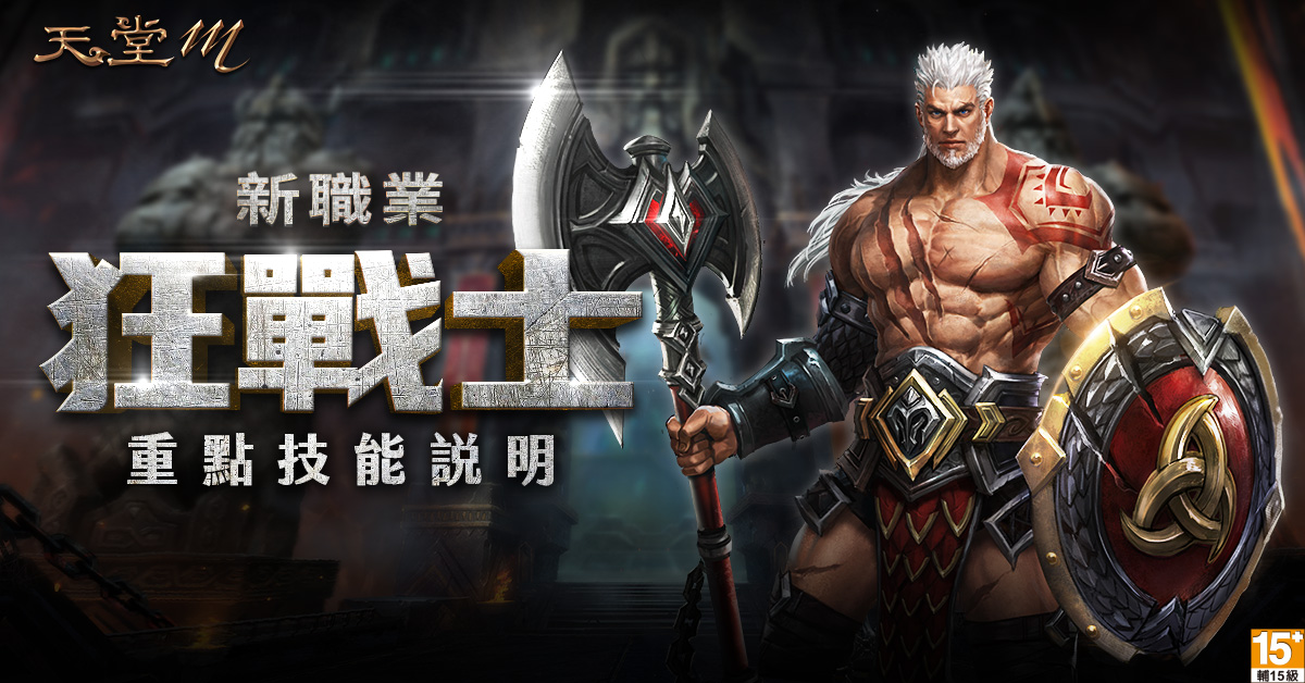02-《天堂M》全新職業狂戰士重點技能說明.jpg