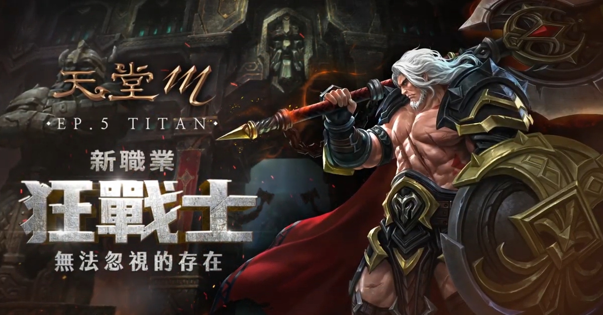 01-《天堂M》新職業「狂戰士」角色技能釋出!最高血量完勝全職業.jpg.jpg