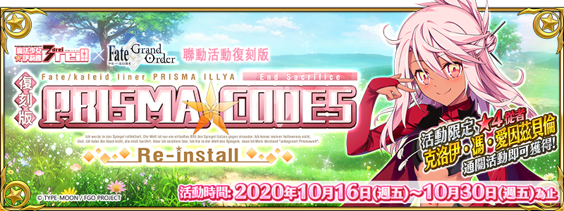 圖(01)《Fate Grand Order》繁中版10月16日(五)舉辦「復刻版:魔法少女紀行~Pris.png