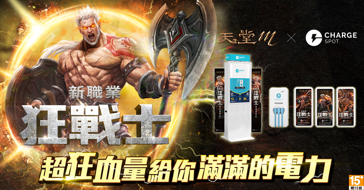 12-《天堂M》Chargespot合作活動開跑 玩經典伺服器送免費充電序號.jpg