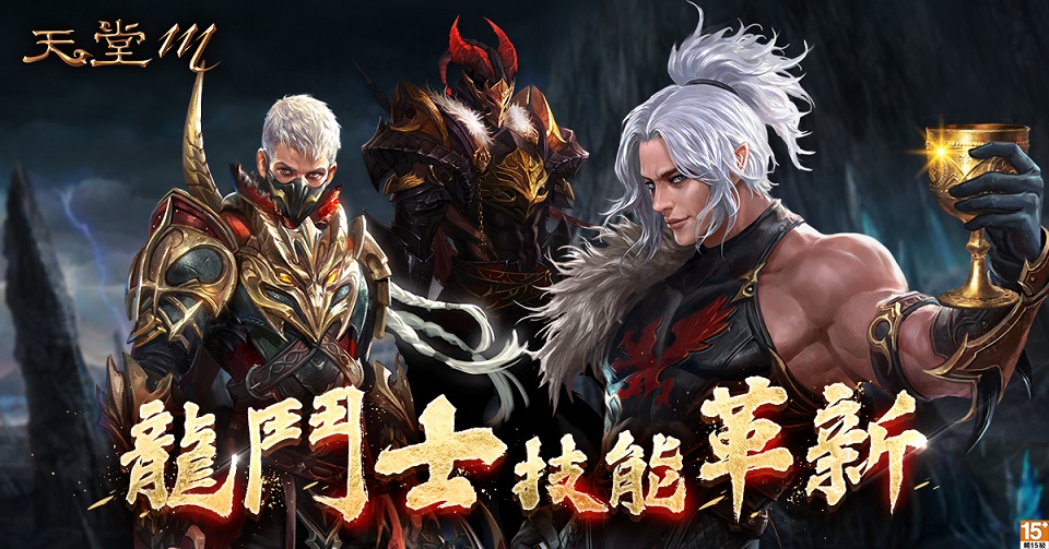 08-《天堂M》龍鬥士技能同步追加與優化.jpg
