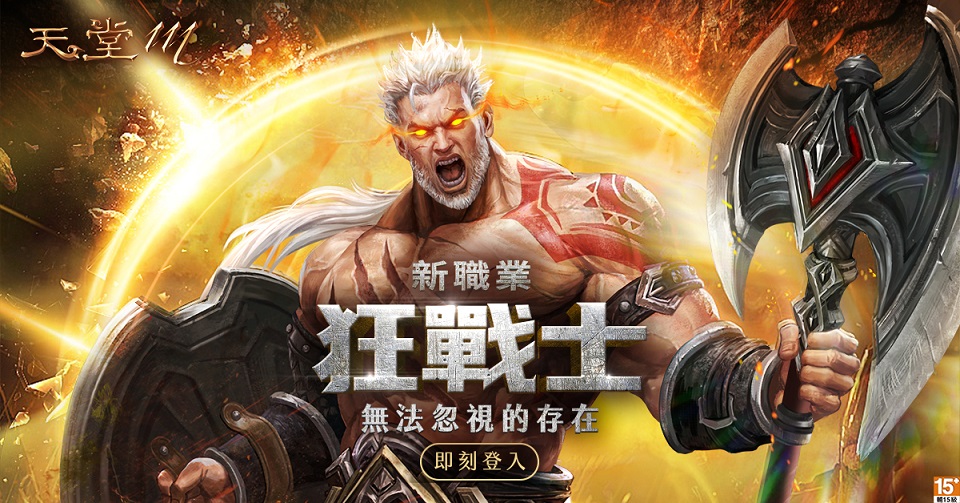 05-《天堂M》無法忽視的存在 狂戰士制霸戰場.jpg