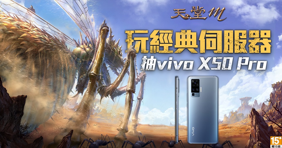 13-《天堂M》vivo 合作活動啟動 玩經典伺服器即可參加抽vivo X50 Pro活動.jpg.jpg