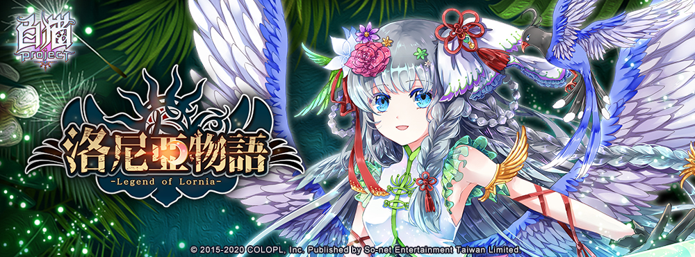 01《白貓Project》洛尼亞物語活動新篇登場!.jpg