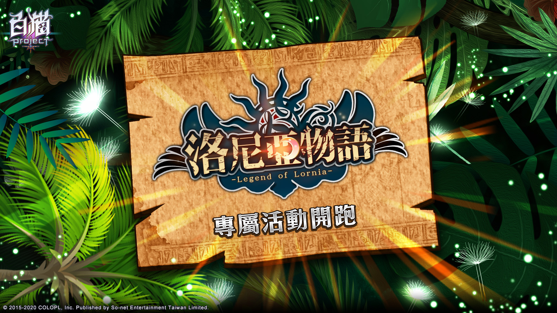 04「洛尼亞物語」紀念活動六連彈火熱展開.jpg