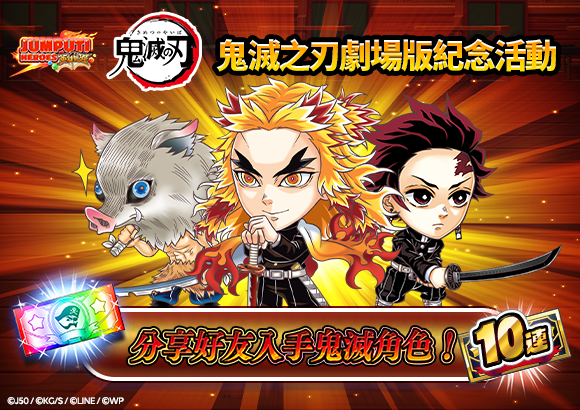 【圖1】《JUMPUTI HEROES 英雄氣泡》推出《鬼滅之刃》劇場版上映紀念特別復刻活動_1.p.png