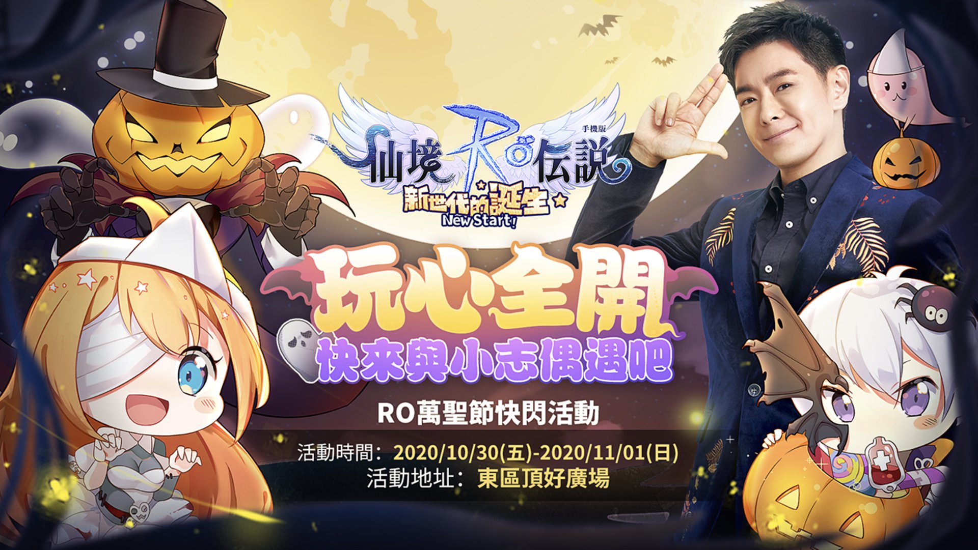 2.《RO仙境傳說:新世代的誕生》代言人「林志穎」將於活動期間現身「萬聖夜市」.jpg.jpg
