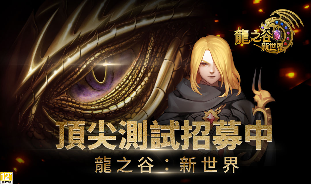 01《龍之谷:新世界》雙平台預約即刻展開、刪檔封測【頂尖測試】116~118限時登場.jpg.jpg