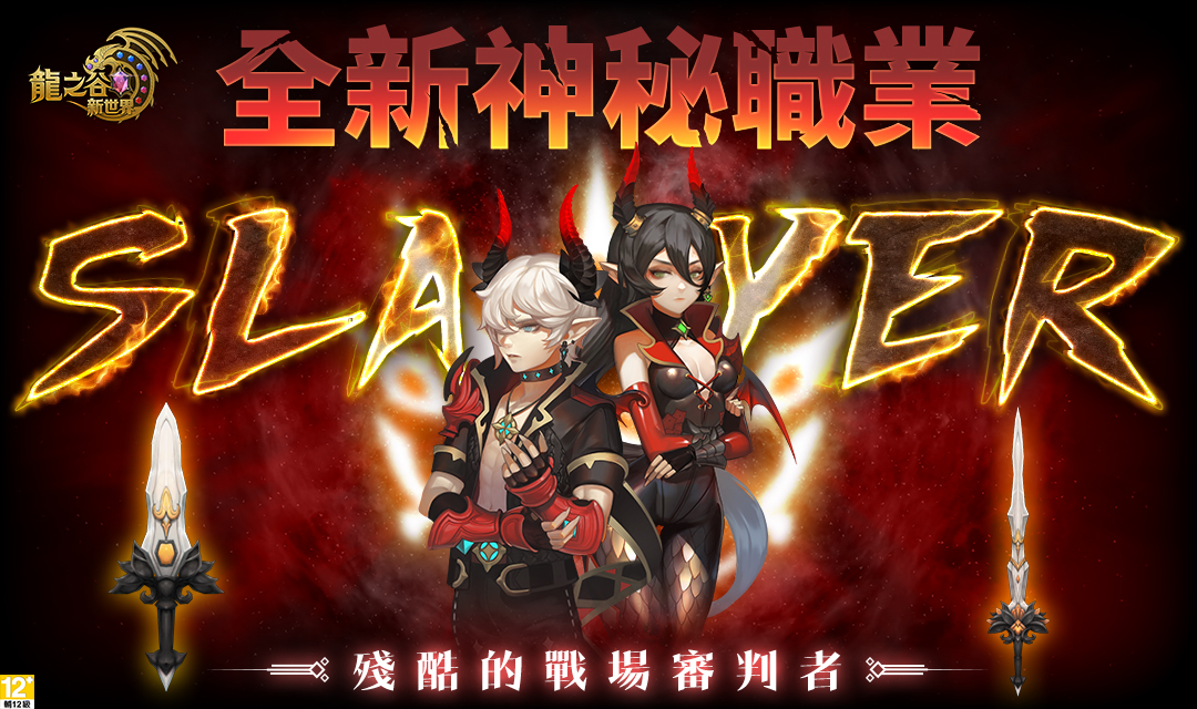 05《龍之谷:新世界》全新神秘職業命名活動.jpg