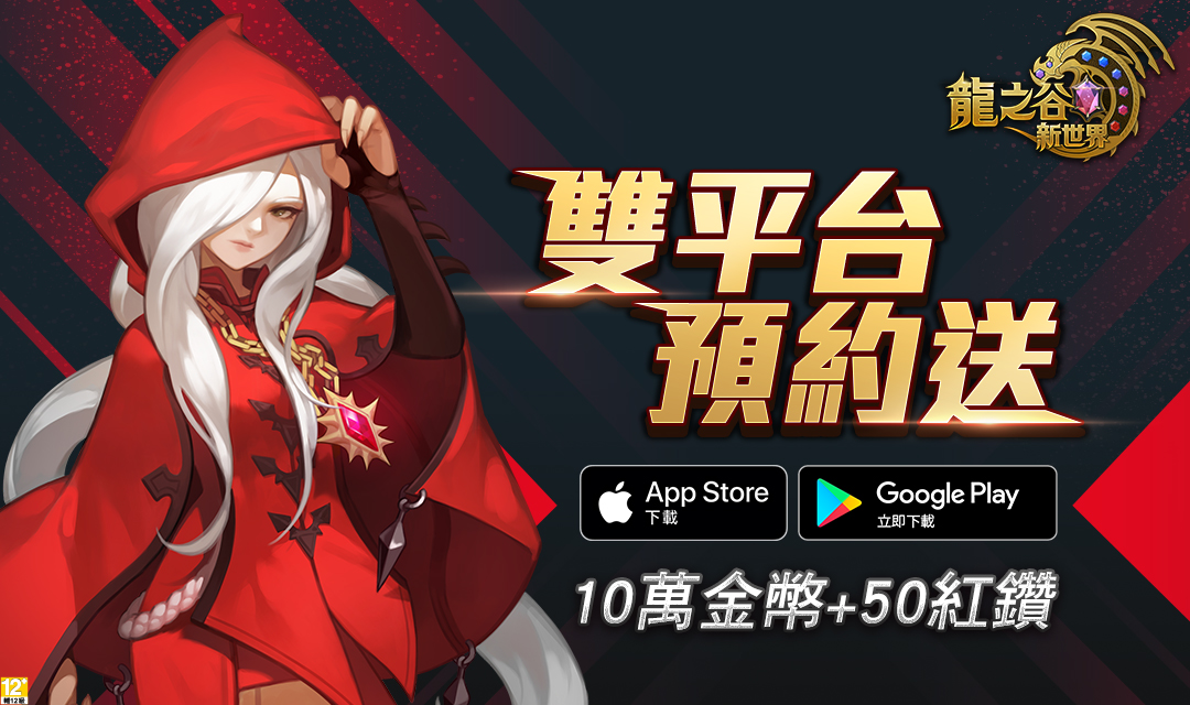 03《龍之谷:新世界》10月30日開放雙平台預約.jpg