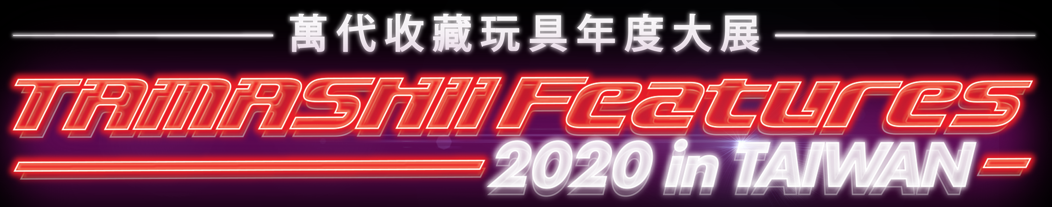 圖1：「TAMASHII Features 2020 in TAIWAN萬代收藏玩具年度大展」將於1106-1108隆重登.png