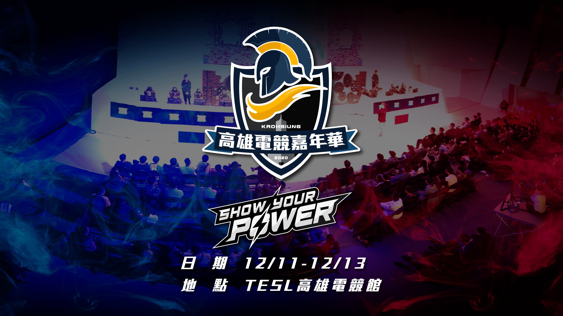 圖說:SHOW YOUR POWER!高雄電競嘉年華盛大登場(TESL提供).jpg