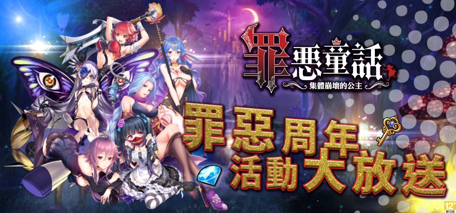01《罪惡童話:集體崩壞的公主》歡慶上線滿週年、推出最強登入送活動!.jpg.jpg