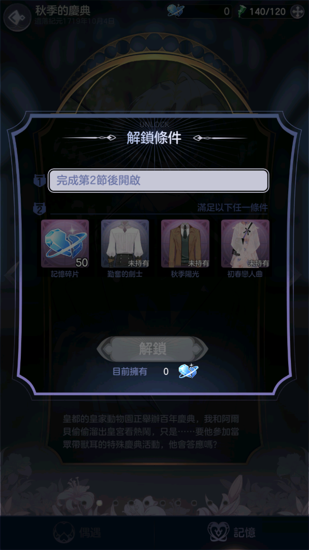 圖2: 不同階段劇情需收集對應的指定服裝及記憶碎片數量.png