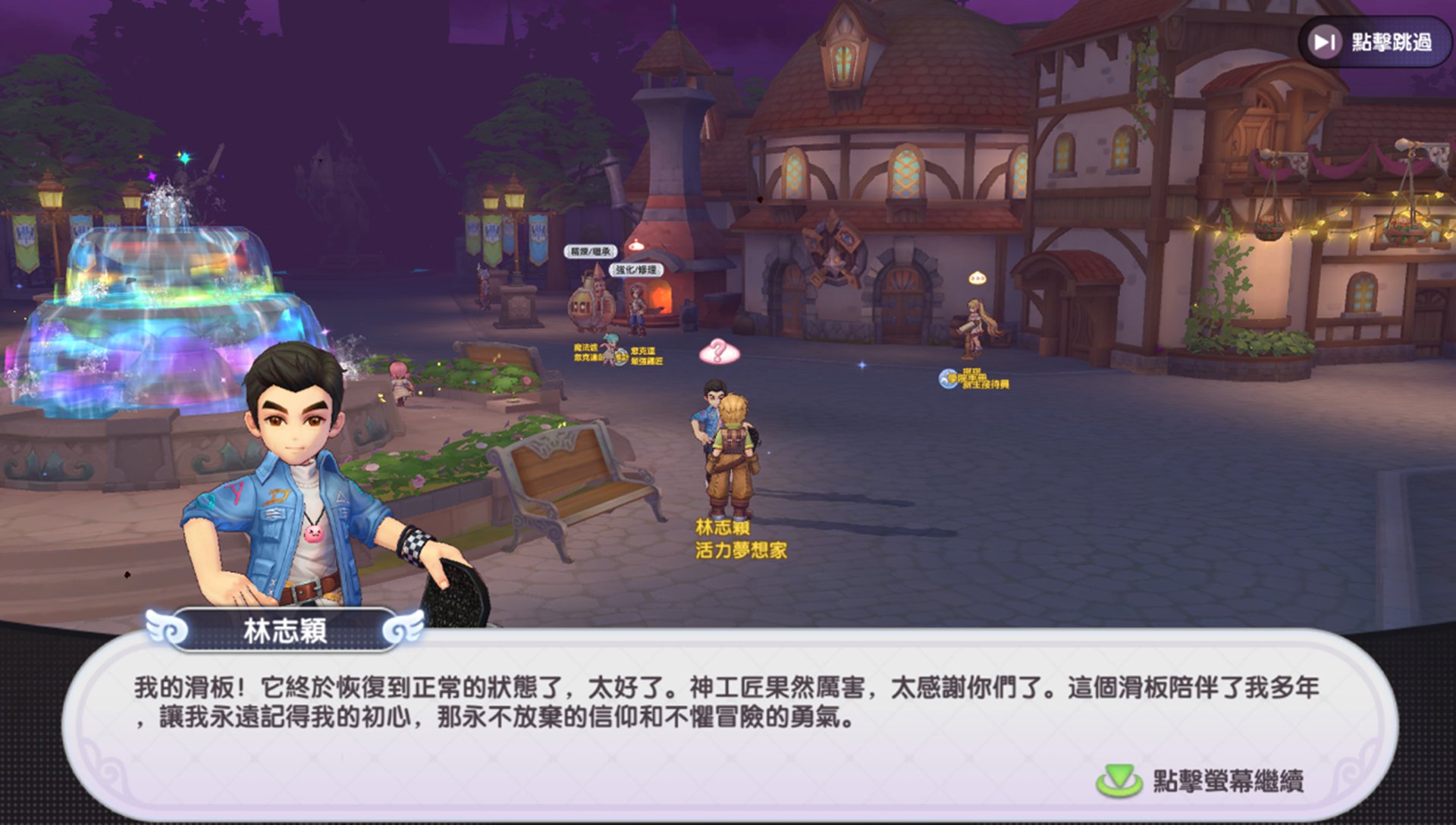 07 幫助林志穎修好他手中的滑板,解鎖更多限定獎勵.jpg