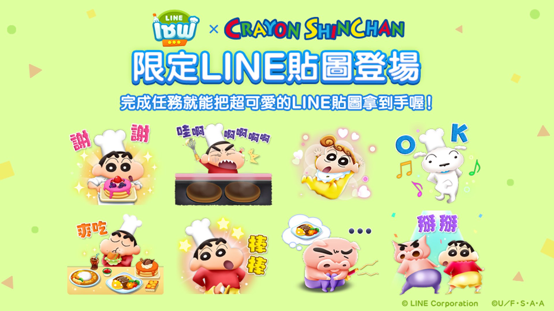 【圖2】「蠟筆小新」合作限定免費貼圖可愛登場.jpg