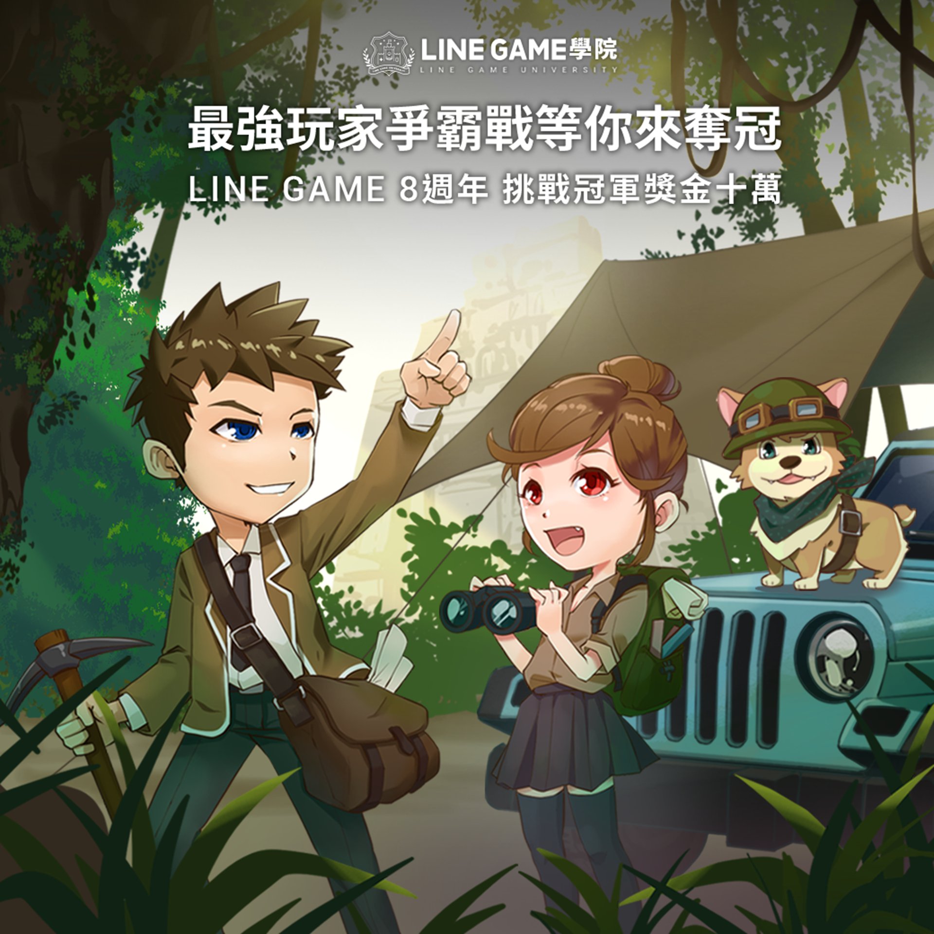 【圖1】歡慶LINE GAME 8週年 最強玩家爭霸戰震撼登場.jpg