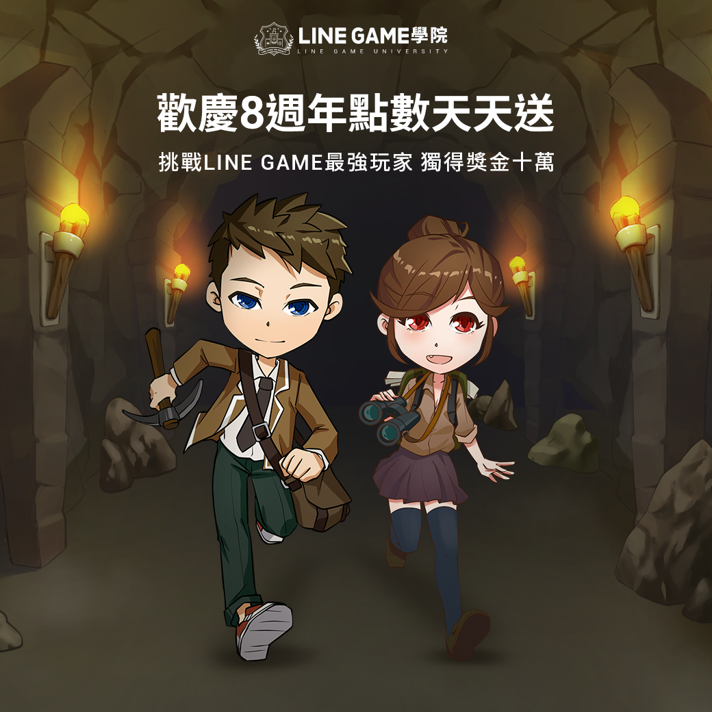 【圖3】LINE GAME 8週年 點數天天送.png