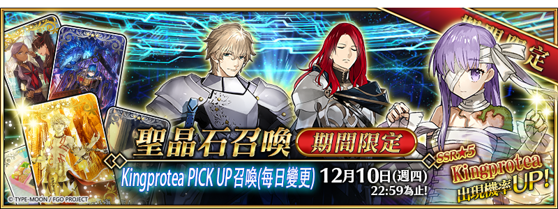 ??01??Fate Grand Order??????11?27???????? ?5 Kingprotea.png.png