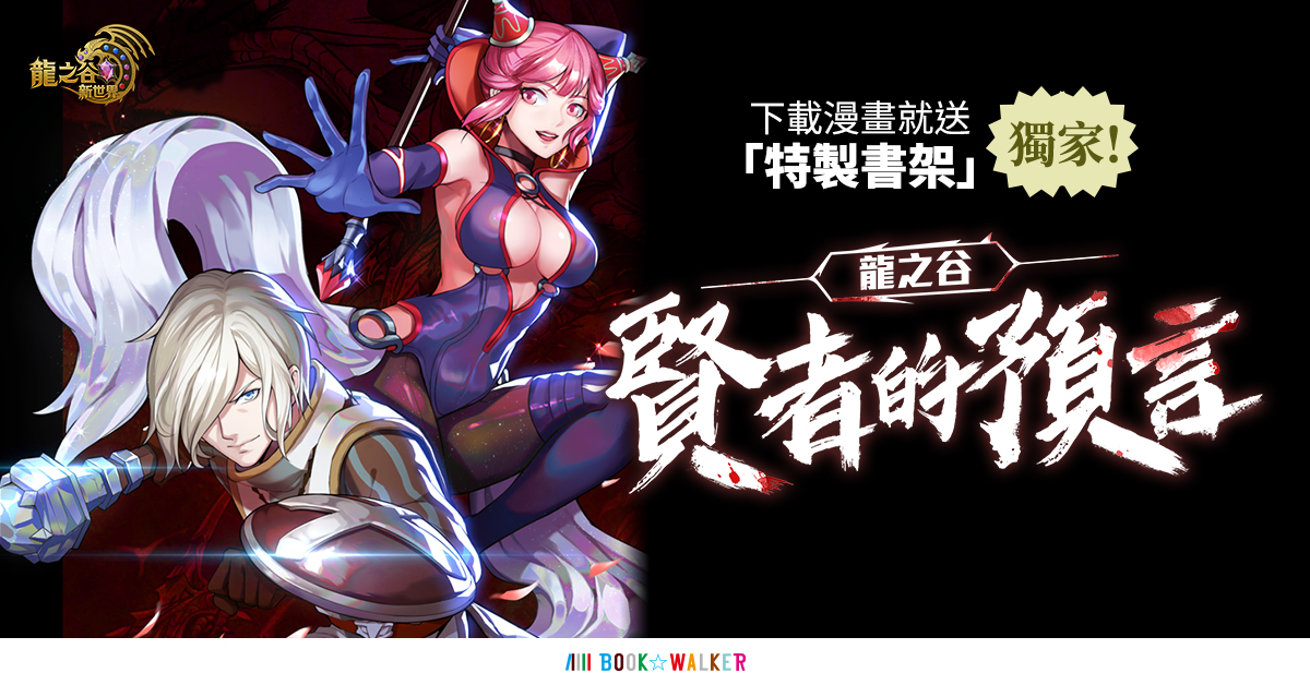 04《龍之谷:新世界》龍之谷IP漫畫-賢者的預言連載上線.jpg
