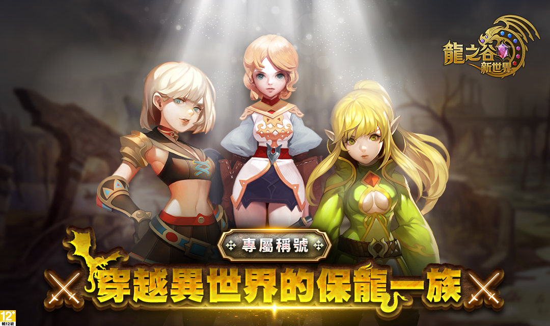 02《龍之谷:新世界》事前預約獎勵稱號.jpg