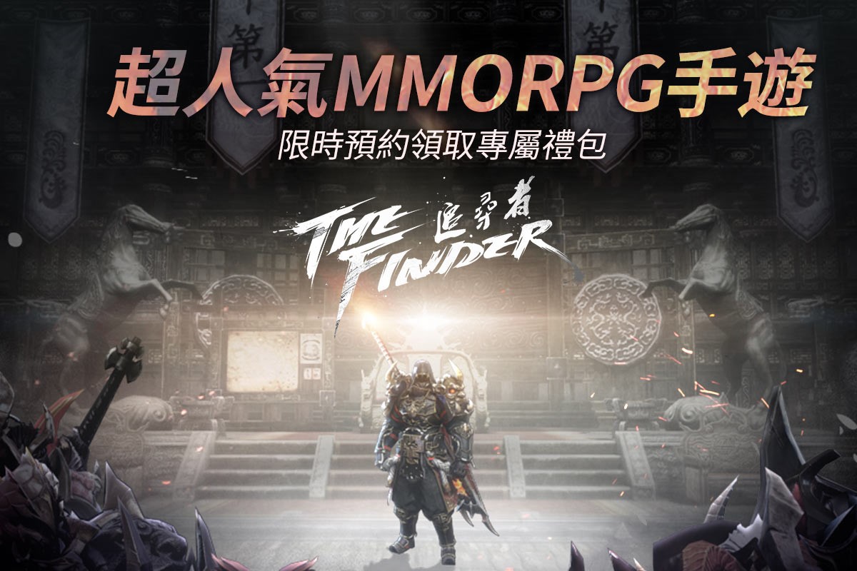 超人氣MMORPG手遊《The Finder 追尋者》事前預約正式開跑.jpg