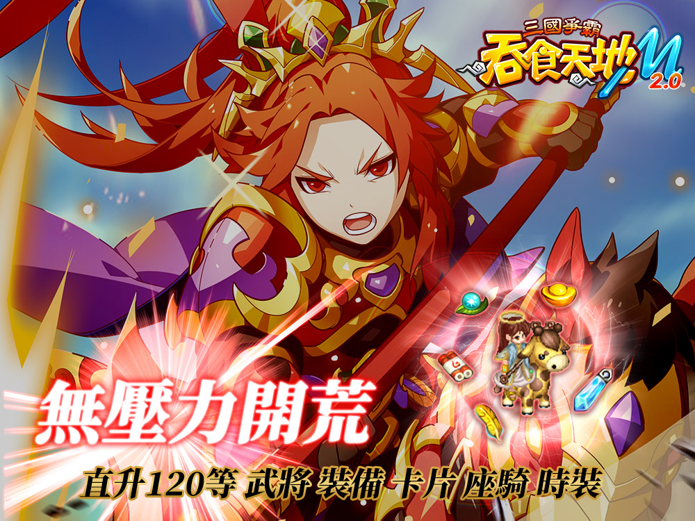 無壓力開荒直升120等 豐富獎勵免費拿.jpg