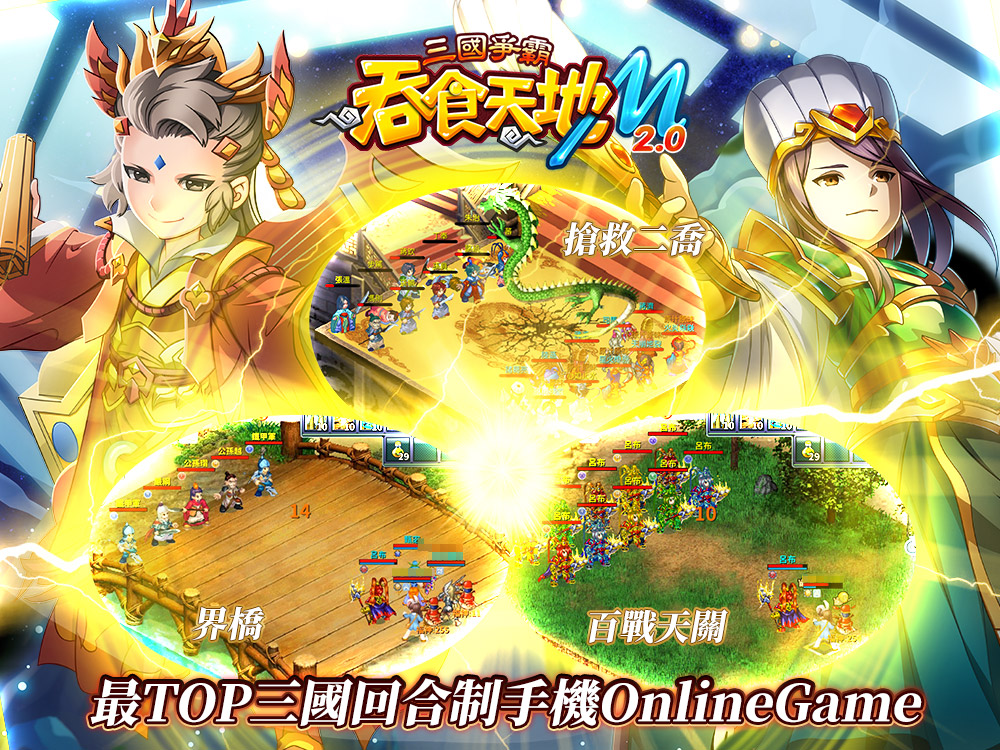 《吞食天地M 2.0三國爭霸》12月2日正式上線.jpg