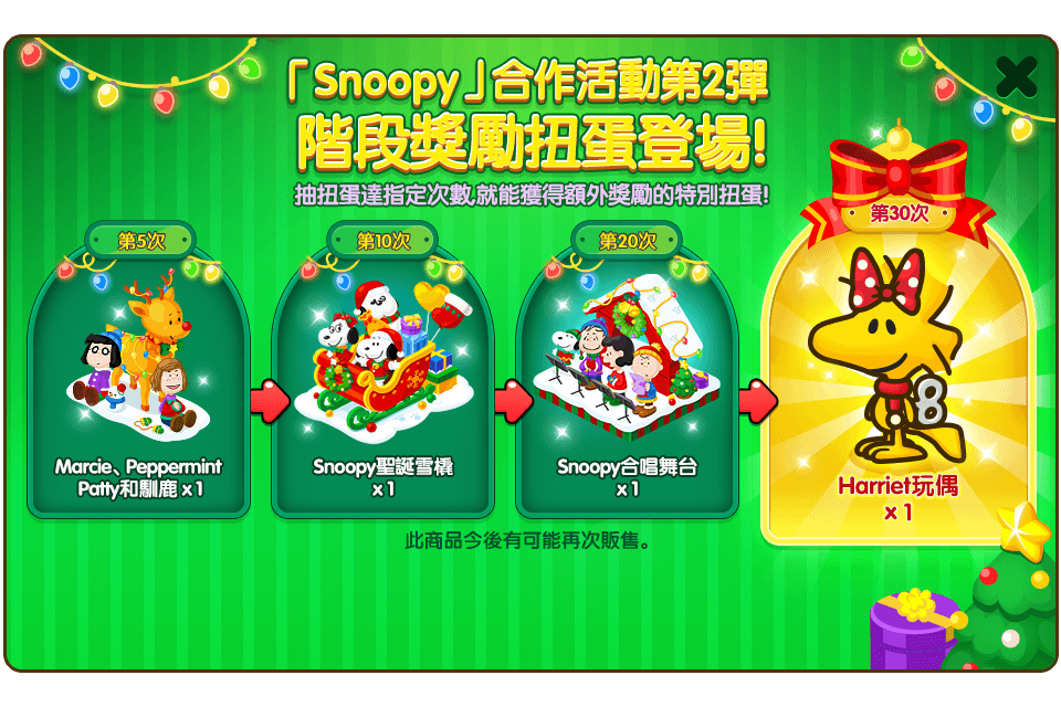 【圖六】【Snoopy】階段獎勵扭蛋登場_2.png
