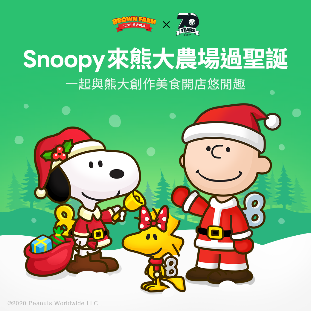 【圖一】【Snoopy】來熊大農場過聖誕.png